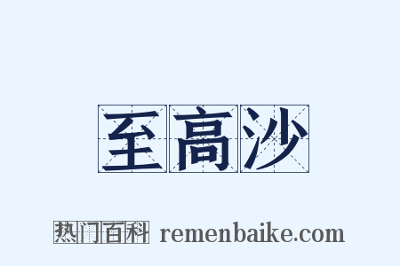 至高沙是什么意思的图片